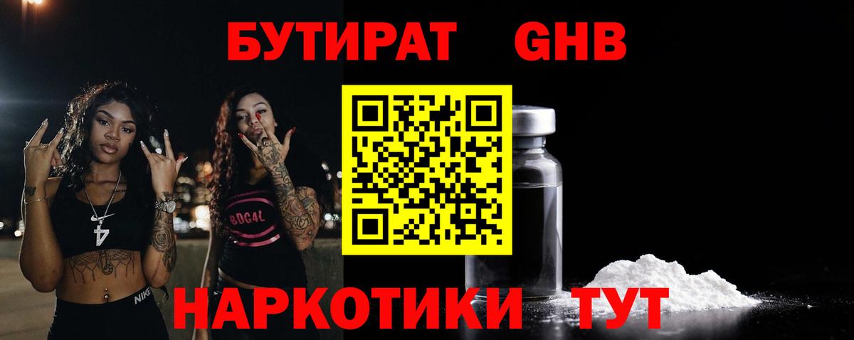 Новозыбков  БУТИРАТ бутандиол  Вход с VPN 